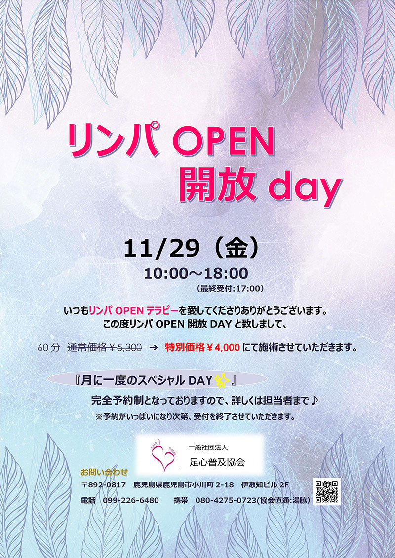 リンパOPEN開放DAYのお知らせ