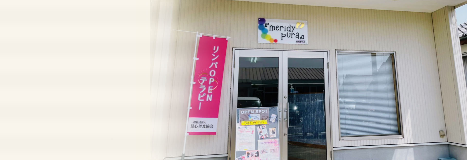 経絡開放 リンパOPENテラピー サロン
