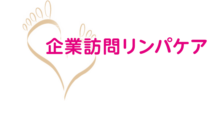 企業訪問リンパケア