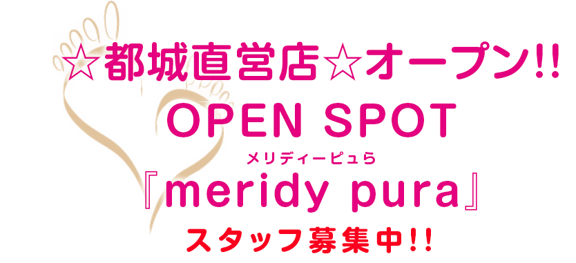☆都城直営店☆オープン!!OPEN SPOT『meridy pura』『スタッフ募集中!!』