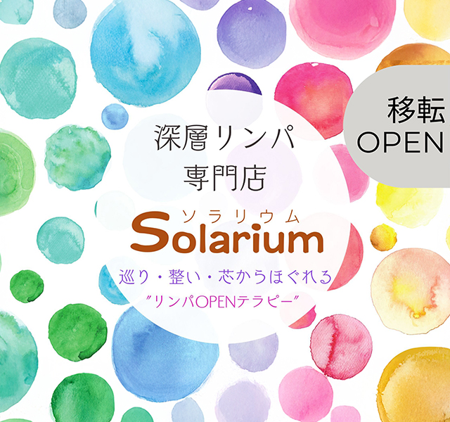 経絡開放 リンパOPENテラピー サロン