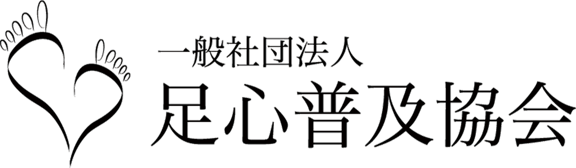 足心普及協会