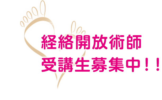 経絡開放術師　受講生募集中！！