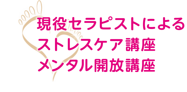 現役セラピストによるストレスケア講座 メンタル開放講座