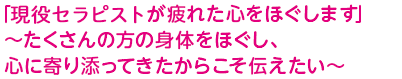 「現役のマッサージ師が疲れた心をほぐします」～たくさんの方の身体をほぐし、心に寄り添ってきたからこそ伝えたい～