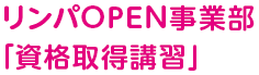 リンパOPEN事業部「資格取得講習」