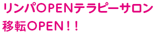 リンパOPENテラピーサロン移転OPEN！！